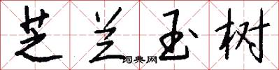 芝兰玉树怎么写好看