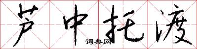 芦中托渡怎么写好看