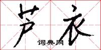芦衣怎么写好看