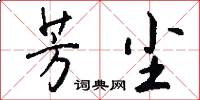 芳尘怎么写好看