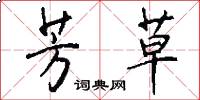 芳草怎么写好看
