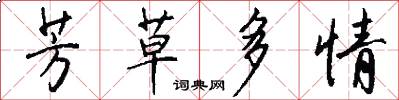 芳草多情怎么写好看