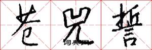 苍兕誓怎么写好看