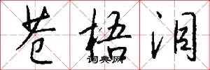 苍梧泪怎么写好看