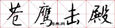 苍鹰击殿怎么写好看
