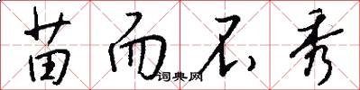 苗而不秀怎么写好看