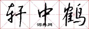 轩中鹤怎么写好看