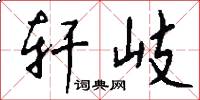 轩岐怎么写好看