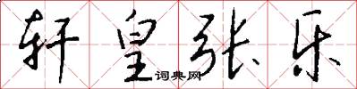 轩皇张乐怎么写好看