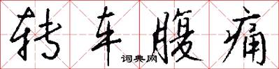转车腹痛怎么写好看