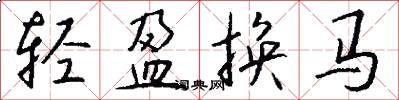轻盈换马怎么写好看