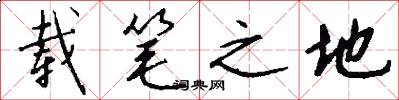 载笔之地怎么写好看