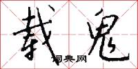 载鬼怎么写好看