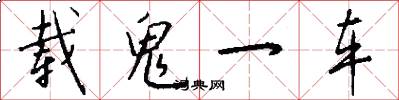 载鬼一车怎么写好看