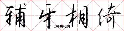 辅牙相倚怎么写好看