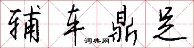 辅车鼎足怎么写好看