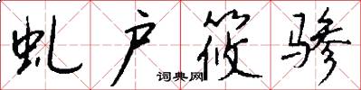 虬户筱骖怎么写好看