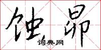 蚀昴怎么写好看