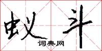 蚁斗怎么写好看