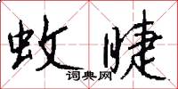 蚊睫怎么写好看