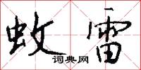 蚊雷怎么写好看