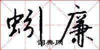 蚓廉怎么写好看