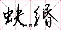 蚨缗怎么写好看