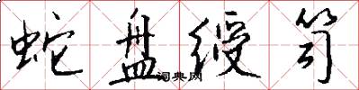 蛇盘绶笥怎么写好看
