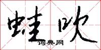 蛙吹怎么写好看