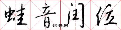 蛙音闰位怎么写好看