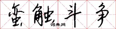 蛮触斗争怎么写好看
