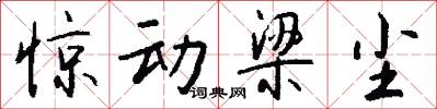 惊动梁尘怎么写好看