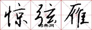 惊弦雁怎么写好看