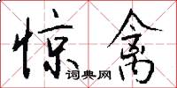 惊禽怎么写好看