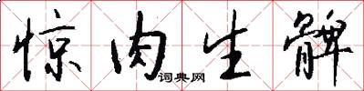 惊肉生髀怎么写好看