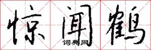 惊闻鹤怎么写好看
