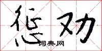 惩劝怎么写好看