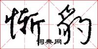 惭豹怎么写好看