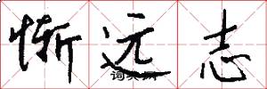 惭远志怎么写好看