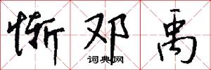 惭邓禹怎么写好看