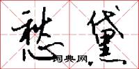 愁黛怎么写好看
