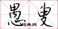 愚叟怎么写好看