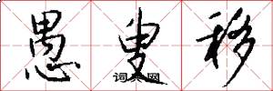 愚叟移怎么写好看