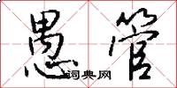 愚管怎么写好看