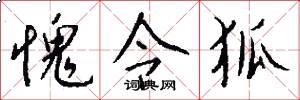 愧令狐怎么写好看