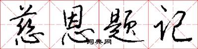 慈恩题记怎么写好看