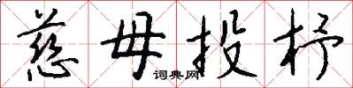 慈母投杼怎么写好看