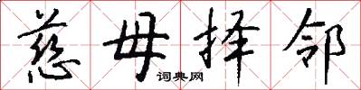 慈母择邻怎么写好看