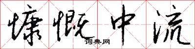 慷慨中流怎么写好看