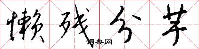 懒残分芋怎么写好看